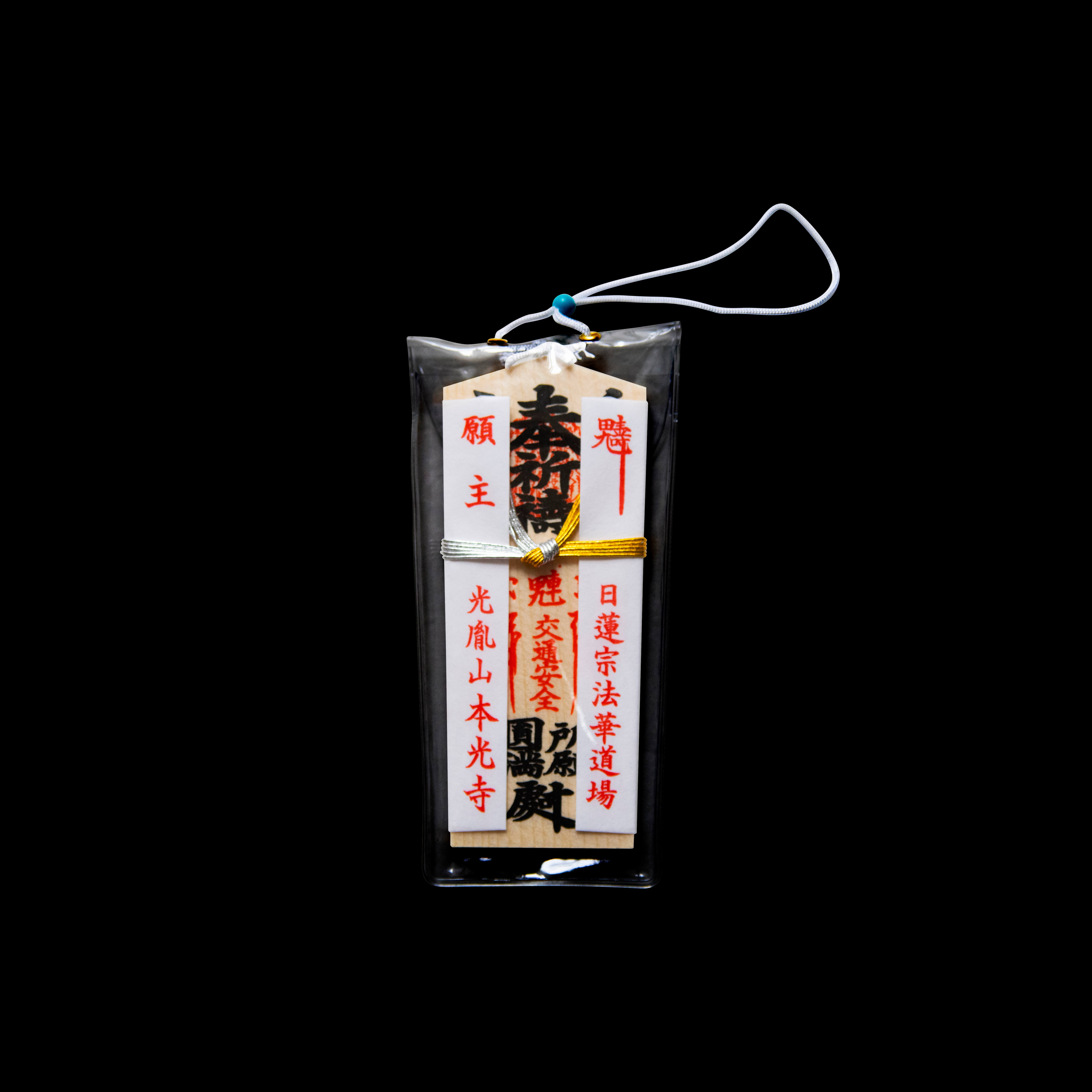 交通木札 交通安全の木札 オンライン授与所 No 37 本光寺のお守り通販サイト
