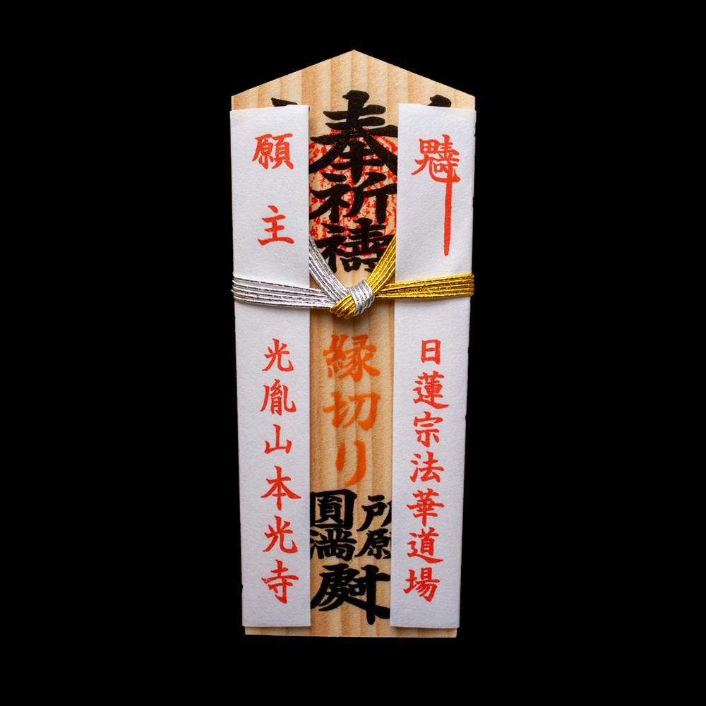 千葉縁切り寺 本光寺 縁切り木札 縁切り祈願の木札 オンライン授与所 No 378 本光寺のお守り通販サイト