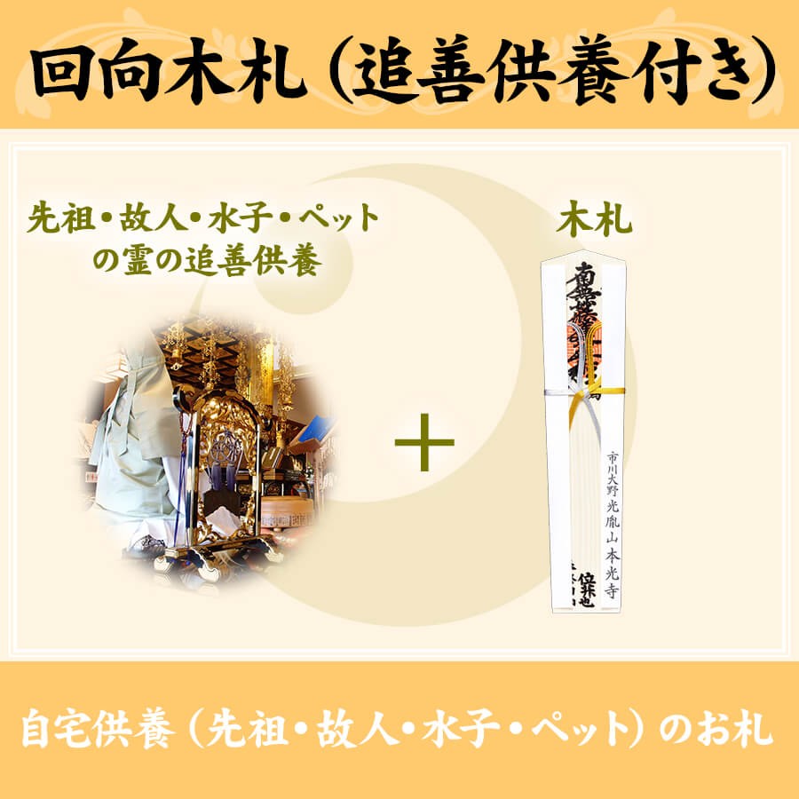 回向木札 追善供養付き 自宅供養 先祖 故人 水子 ペット のお札 オンライン授与所 No 310 本光寺のお守り通販サイト