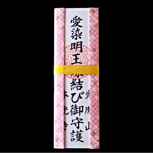 当店オリジナル 最期の縁結び 愛染明王【敬愛法】を施します その他