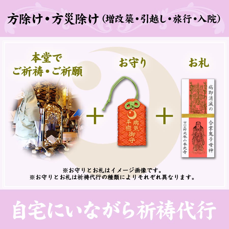 方除け 方災除け 増改築 引越し 旅行 入院 自宅にいながら祈祷代行 オンライン授与所 本光寺のお守り通販サイト