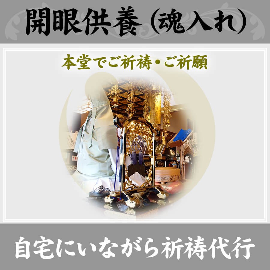 御軸の開眼供養（魂入れ） ☆全て寺院にて安心対応☆ 証明書発行有 - 冠婚葬祭、宗教用品