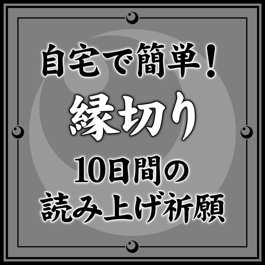 自宅で縁切り（悪縁切り）簡単祈祷｜10日間の読み上げ祈願（御守御札なし）｜オンライン授与所