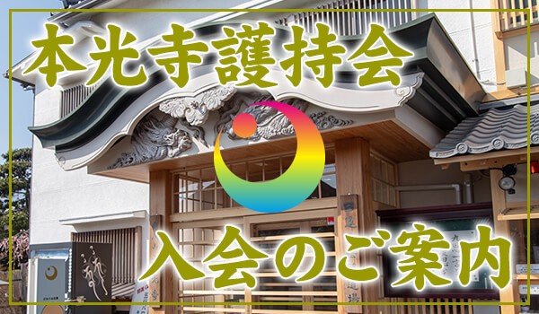 本光寺護持会 入会のご案内