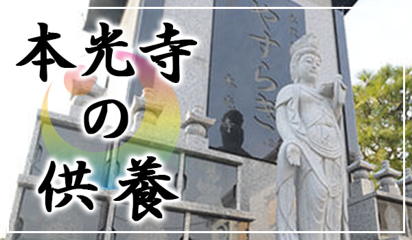 法務案内 供養