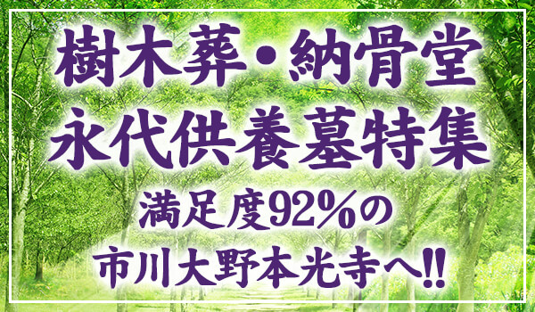 樹木葬・納骨堂・永代供養墓特集