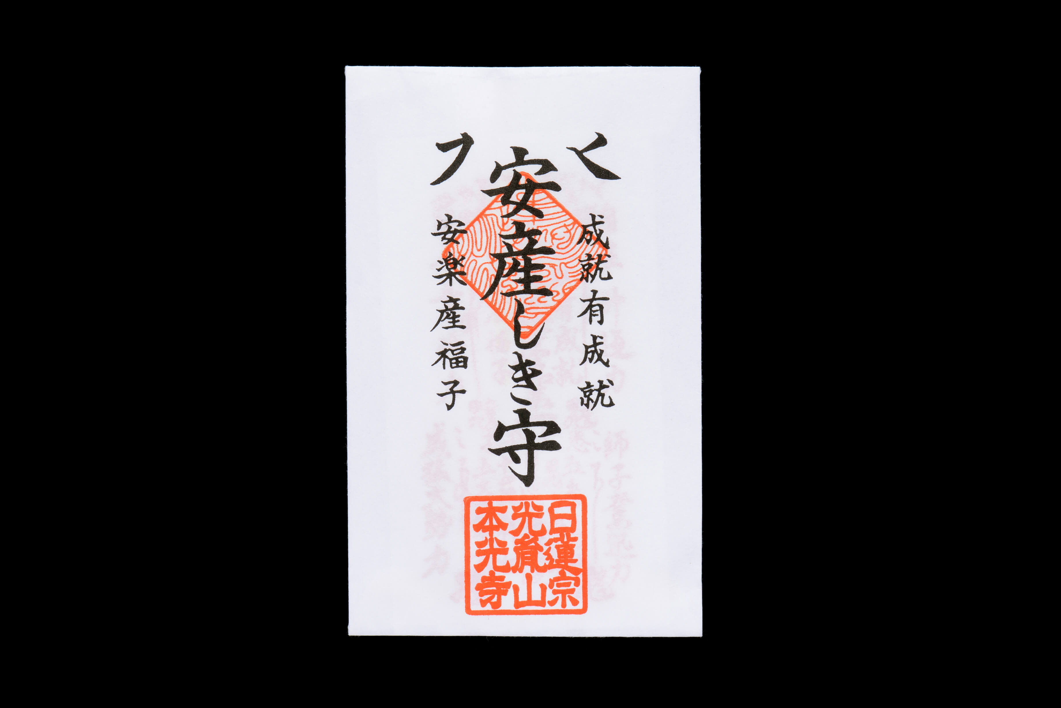 安産しき守 安産祈願の袋札 オンライン授与所 No 103 本光寺のお守り通販サイト