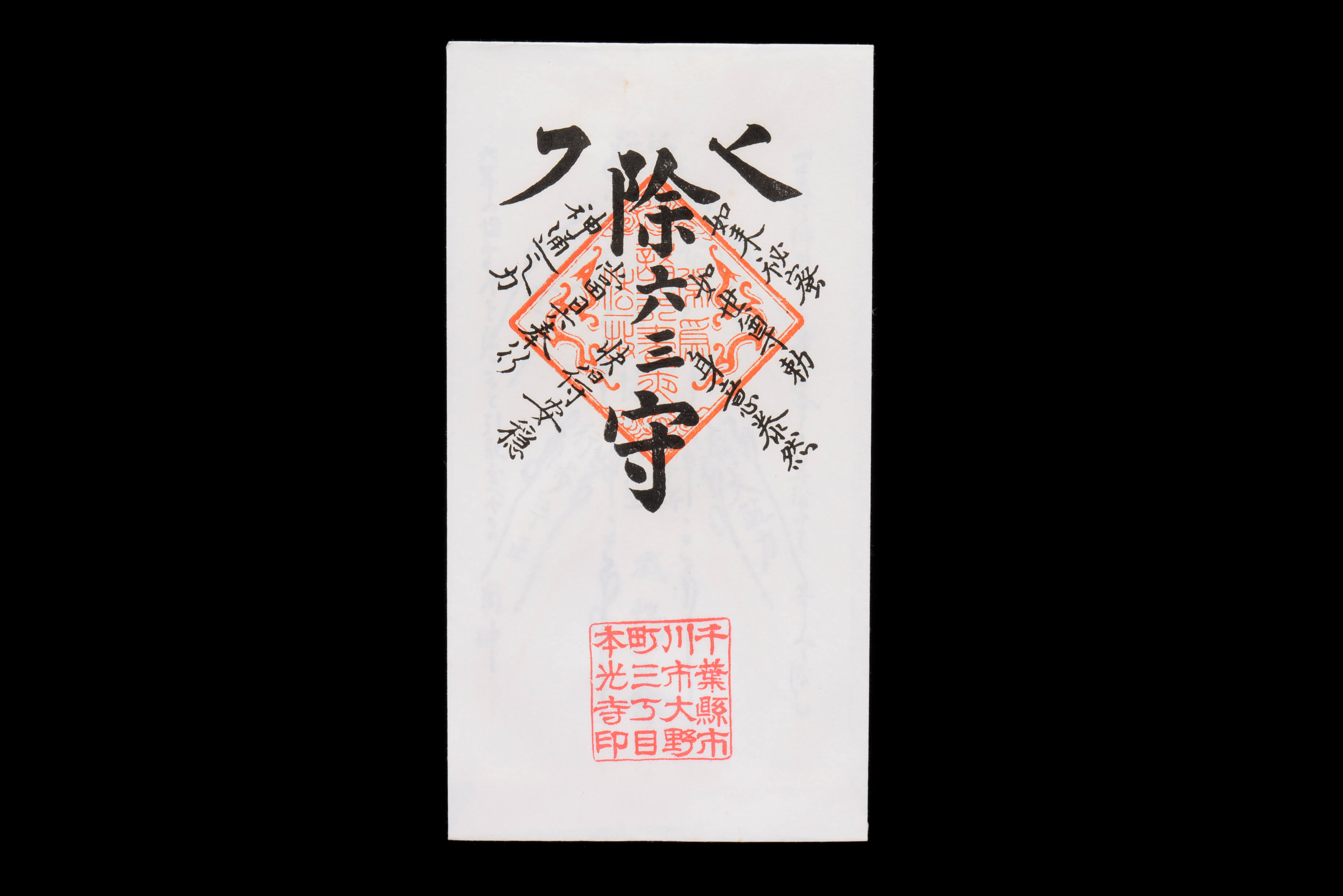 除六三守｜六三除けの袋札｜オンライン授与所 No.26｜お守り通販